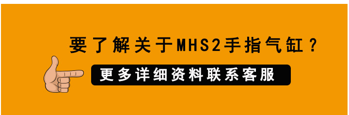 MHS2手指气缸