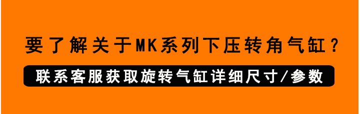 MK下压转角气缸